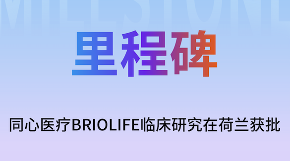 同心医疗BrioVAD欧洲临床率先在荷兰获批，国际化进程再提速